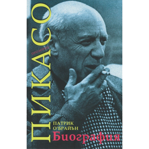 Пикасо. Биография