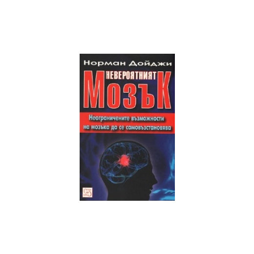 Невероятният мозък: Неограничените възможности на мозъка да се самовъзстановява