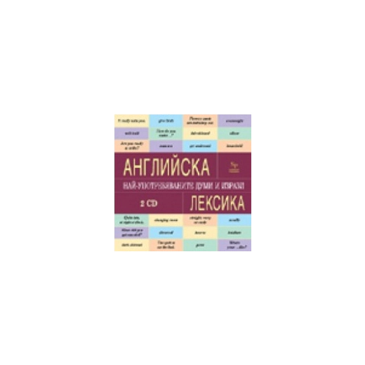 Английска лексика. Най-употребяваните думи 2 CD#