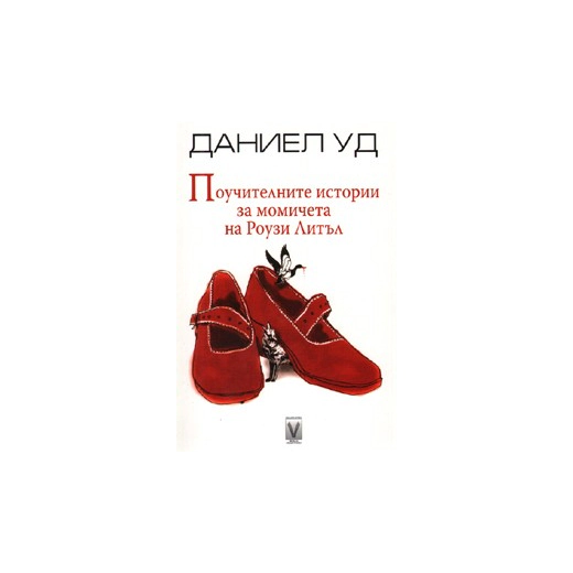 Поучителните истории за момичета на Роузи Литъл
