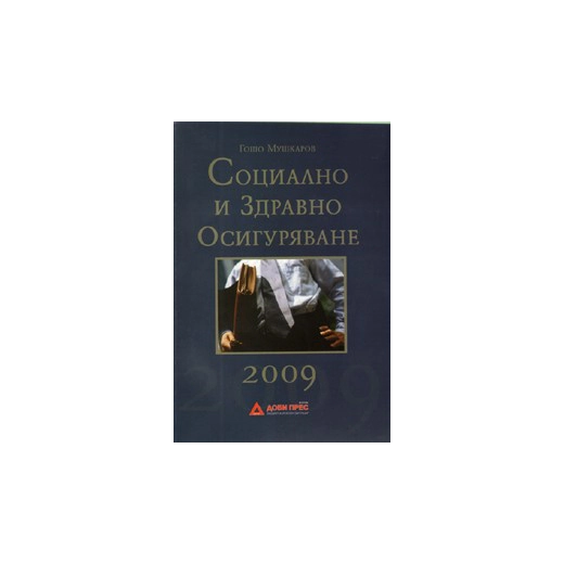 Социално и здравно осигуряване 2009