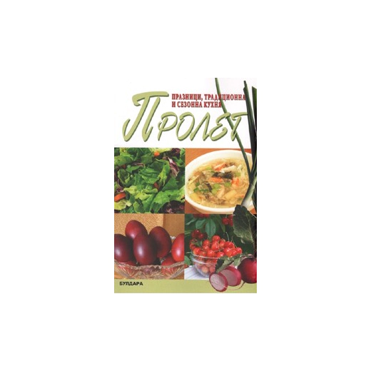 Пролет: Празници, традиционна и сезонна кухня