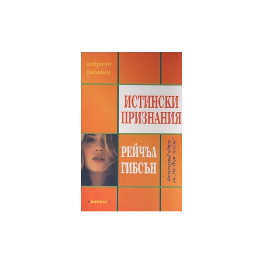 Истински признания
