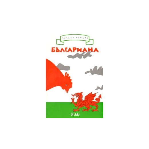Българиана. Завръщане на Балканите