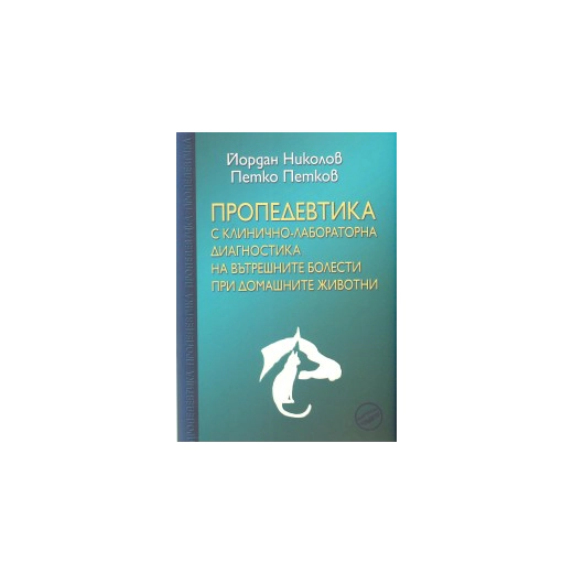 Пропедевтика с клинично-лабораторна диагностика на вътрешните болести при домашните животни