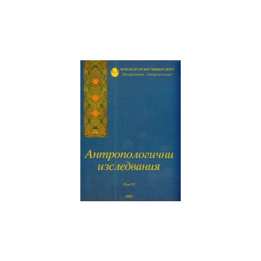 Антропологични изследвания Т.VI /2005
