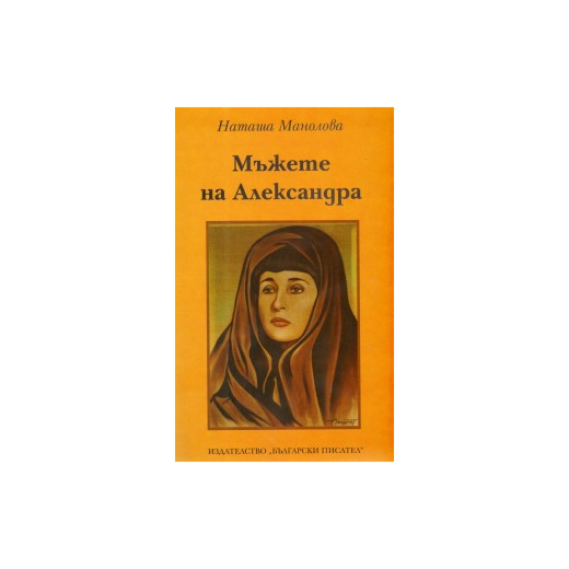 Мъжете на Александра