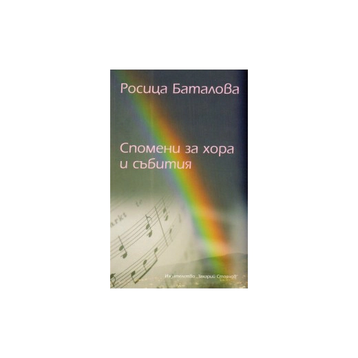 Спомени за хора и събития