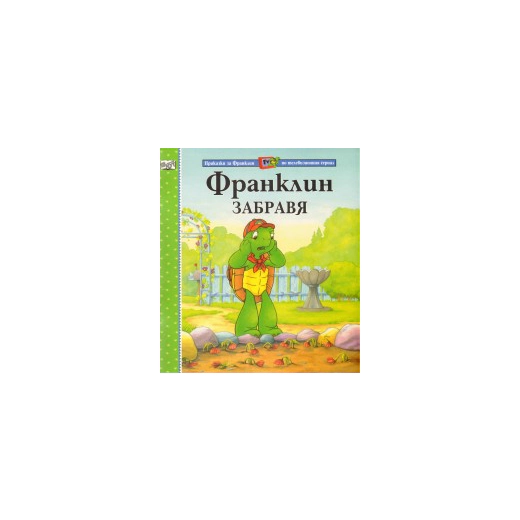 Франклин забравя