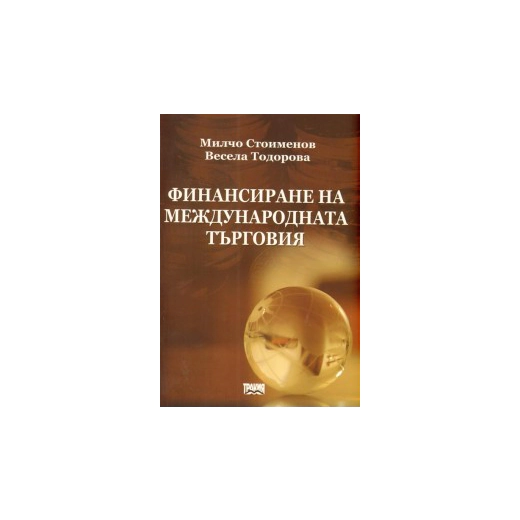 Финансиране на международната търговия
