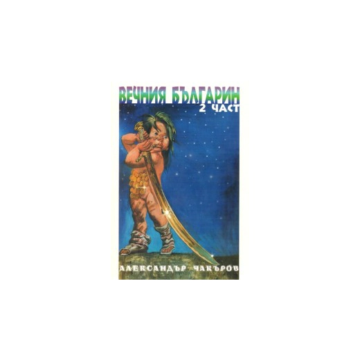 Вечния българин Ч.2