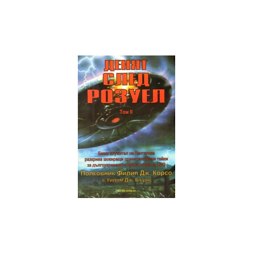 Денят след Розуел Т.2