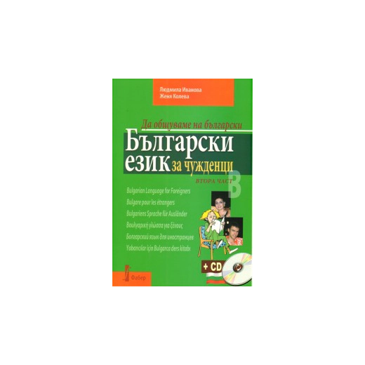 Да общуваме на български:Български език за чужденци. Втора част + CD