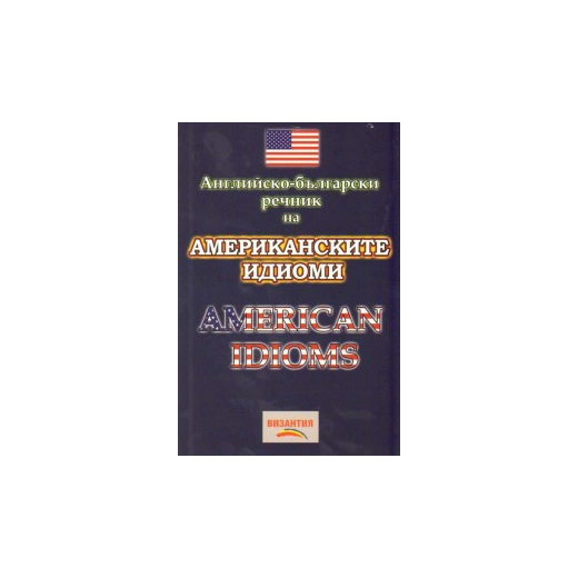 Английско-български речник на американските идиоми