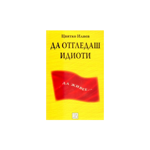 Да отгледаш идиоти