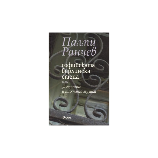Софийската берлинска стена или за героите и тяхната музика