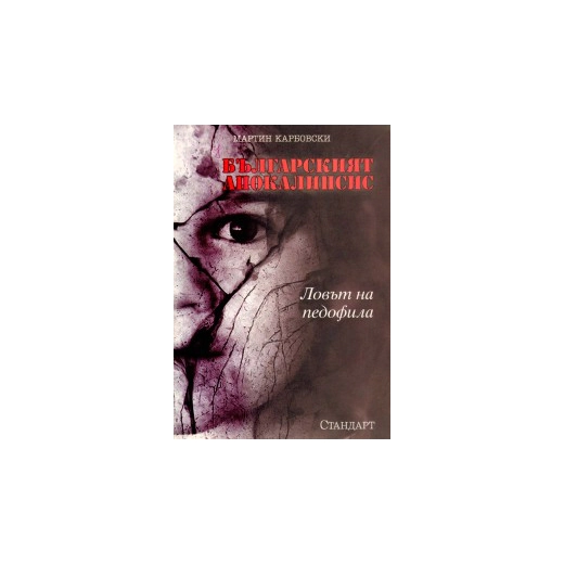 Българският апокалипсис. Ловът на педофила