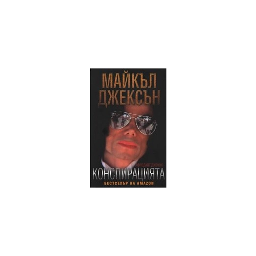Майкъл Джексън: Конспирацията