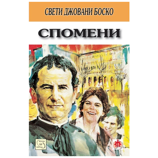 Спомени/ Свети Джовани Боско