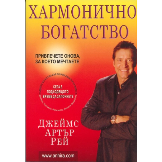 Хармонично богатство