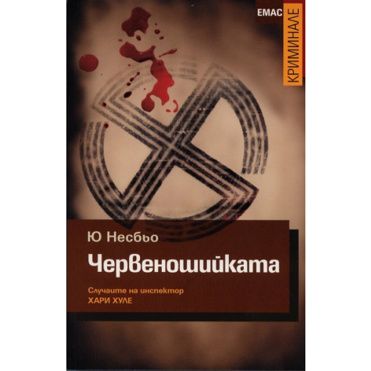 Червеношийката. Случаите на инспектор Хари Хуле