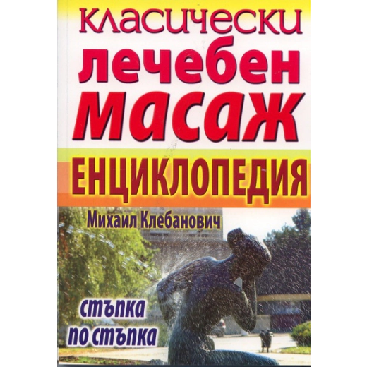 Класически лечебен масаж. Енциклопедия стъпка по стъпка