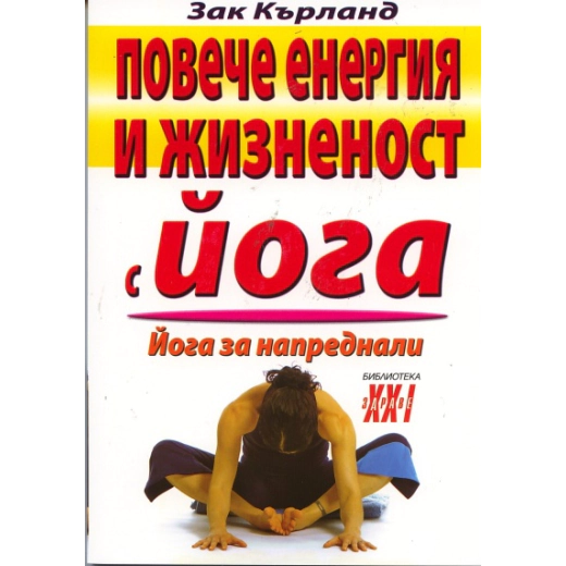 Повече енергия и жизненост с йога. Йога за напреднали