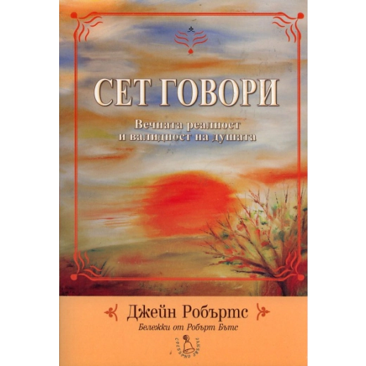 Сет говори. Вечната реалност и валидност на душата