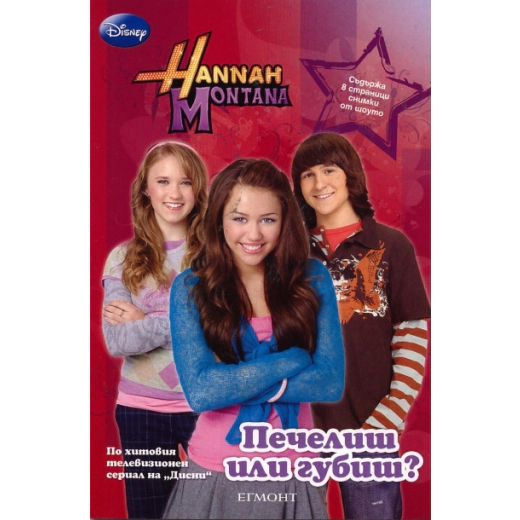 Hanna Montana: Печелиш или губиш?