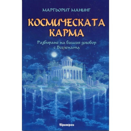Космическата карма
