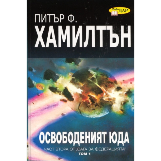 Освободеният Юда Т.1  -  Ч.2 от Сага за Федерацията