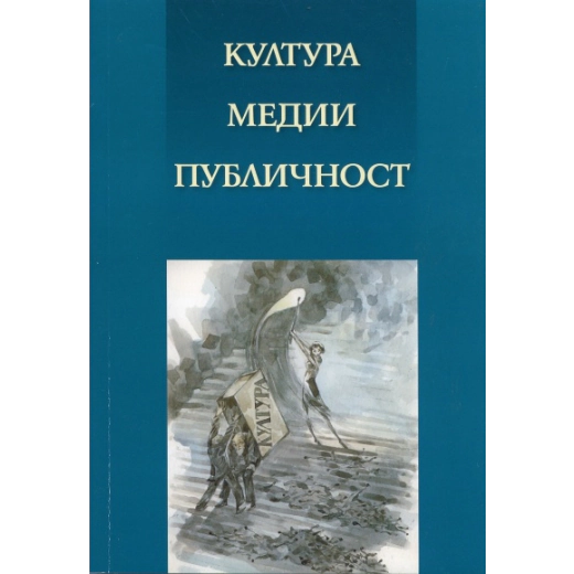 Култура. Медии. Публичност