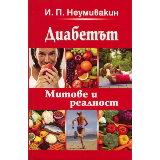 Диабетът. Митове и реалност