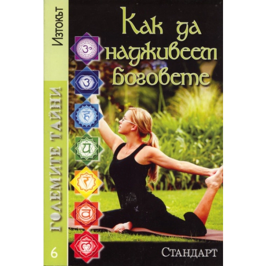 Големите тайни 6: Как да надживееш боговете