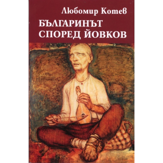 Българинът според Йовков