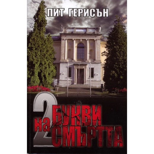 Двете букви на смъртта