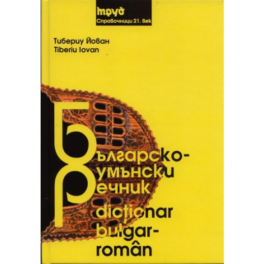 Българско-румънски речник