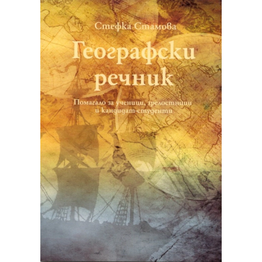 Географски речник. Помагало за ученици, зрелостници и кандидат-студенти