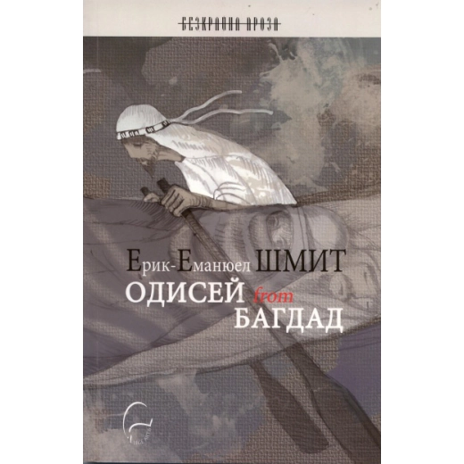 Одисей from Багдад