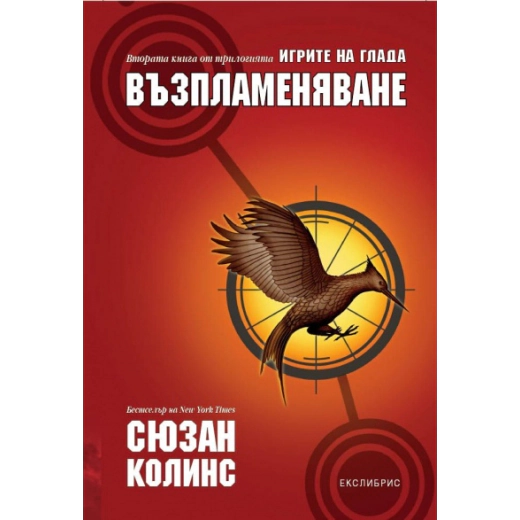 Игрите на глада: Възпламеняване Кн.2