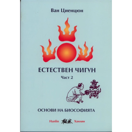 Естествен чигун Част 2: Основи на биософията