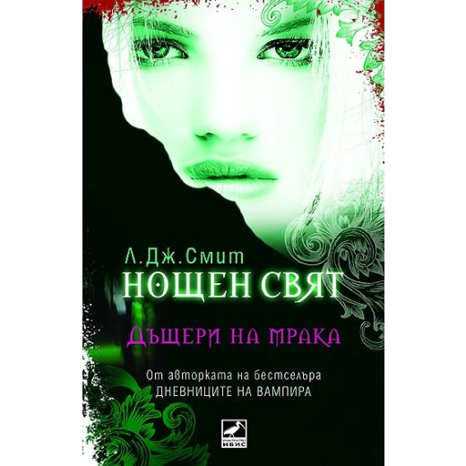 Нощен свят Кн 2: Дъщери на мрака