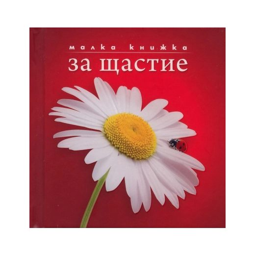 Малка книжка за щастие