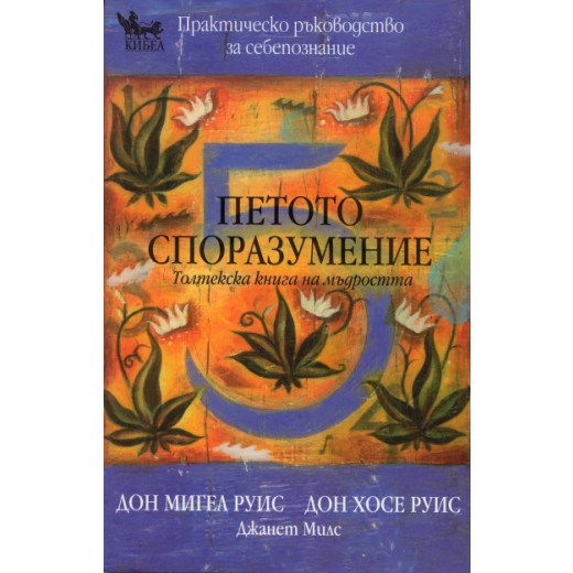Петото споразумение. Толтекска книга на мъдростта
