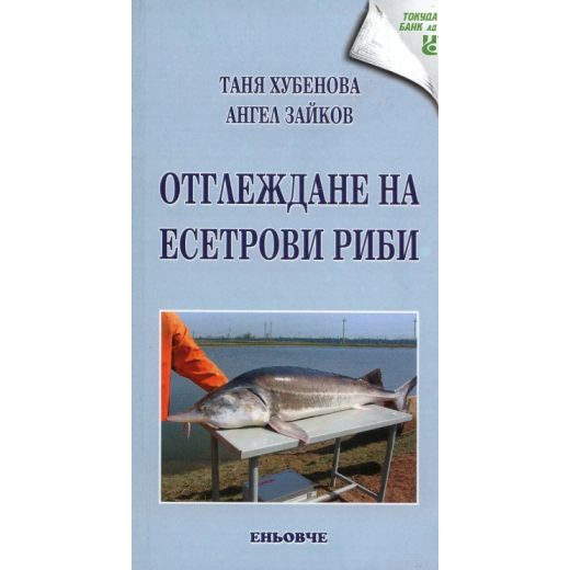 Отглеждане на есетрови риби