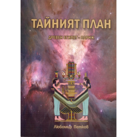 Тайният план Древен Египет - Париж