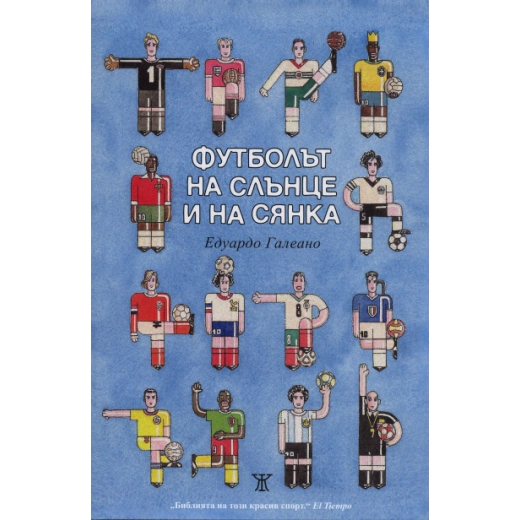 Футболът на слънце и на сянка