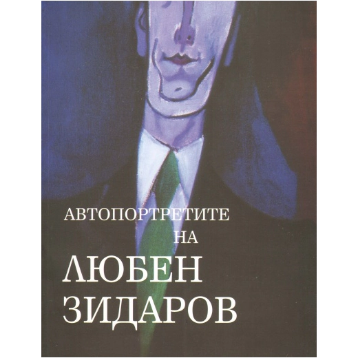Автопортретите на Любен Зидаров