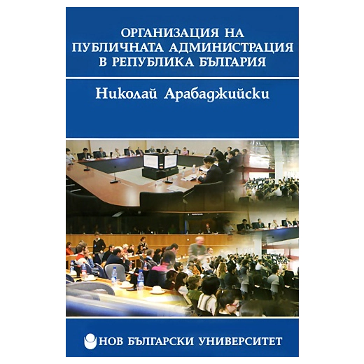 Организация на публичната администрация на Република България