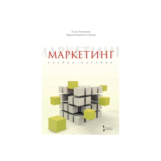 Маркетинг. Учебно пособие